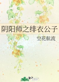 《阴阳师之绯衣公子》