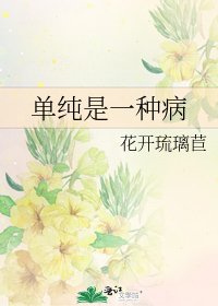 单纯是一种病