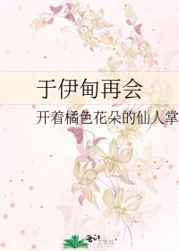 《于伊甸再会》