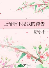 上帝听不见我的祷告