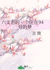 六文君的一個住在94號的夢