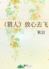 （猎人）放心去飞