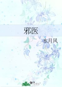 邪醫