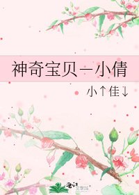 神奇宝贝－小倩