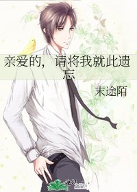 亲爱的,请将我就此遗忘