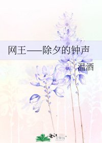 網王——除夕的鐘聲