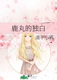 《鹿丸的独白》