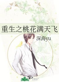 重生之桃花滿天飛