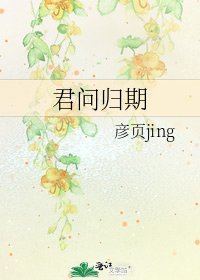 君問歸期