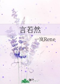 言若然