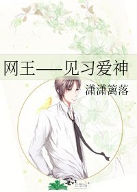 網王——見習愛神