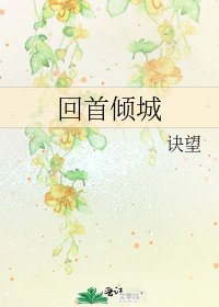 《回首倾城》