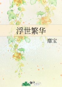 《浮世繁華》
