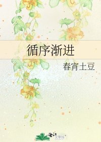 循序漸進