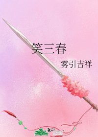 笑三春