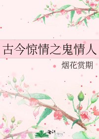 古今惊情之鬼情人