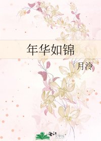 年華如錦