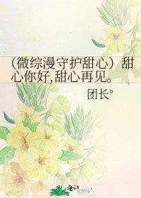 (微综漫守护甜心)甜心你好,甜心再见。