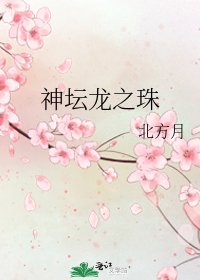 神壇龍之珠