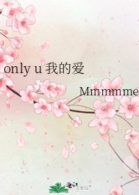 《only u 我的爱》