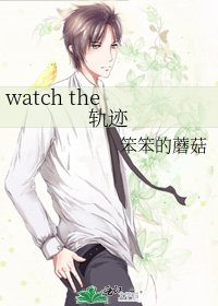 watch the 軌跡