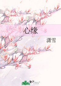 心緣