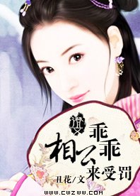 相公乖乖来受罚