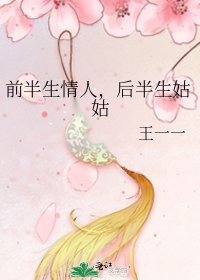 前半生情人，后半生姑姑