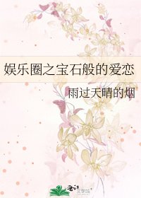 娛樂圈之寶石般的愛戀