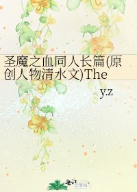 聖魔之血同人長篇(原創人物清水文)The □□ Of Heaven