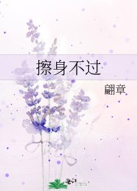 擦身不過