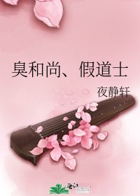 臭和尚、假道士