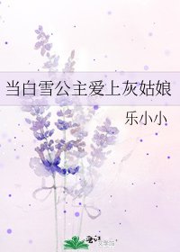 《当白雪公主爱上灰姑娘》
