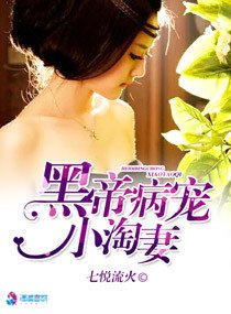 黑帝病寵小淘妻