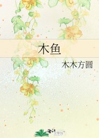 木魚