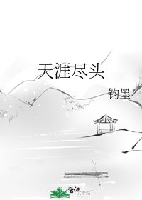 天涯盡頭