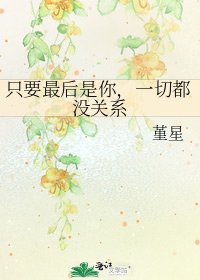 只要最後是你,一切都沒關係