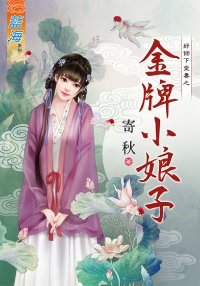 金牌小娘子(好個下堂妻之一 )
