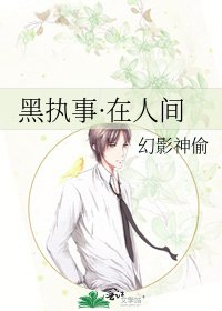 《黑执事·在人间》