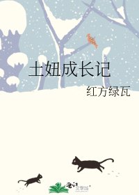 土妞成长记