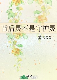 背後靈不是守護靈
