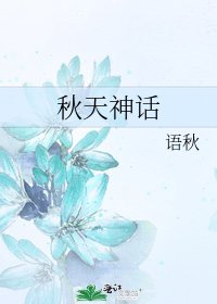 秋天神話
