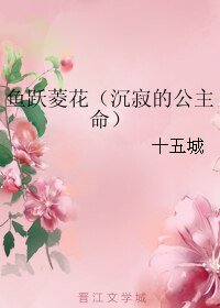 魚躍菱花(沉寂的公主命)