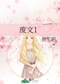 廢文1