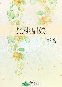 黑桃廚娘