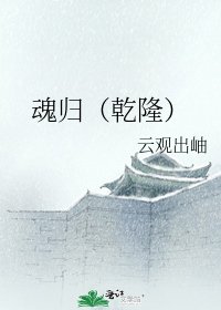 魂归(乾隆)