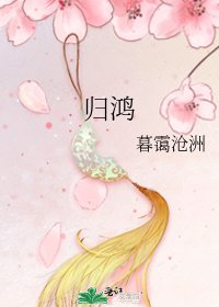 《归鸿》