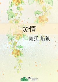 焚情