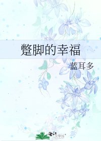蹩腳的幸福