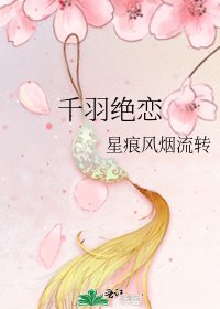 千羽絕戀